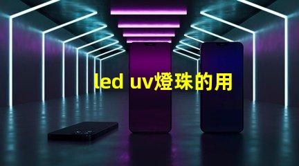 led uv燈珠的用途